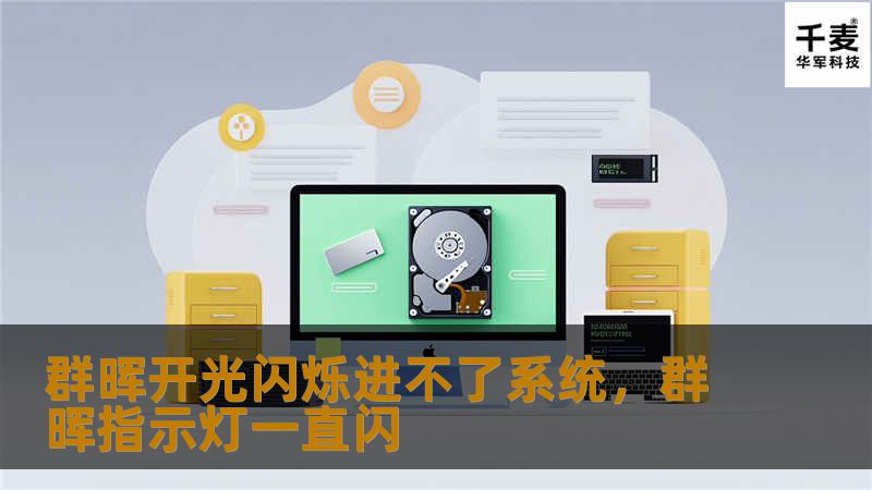 群晖开光闪烁进不了系统，群晖指示灯一直闪