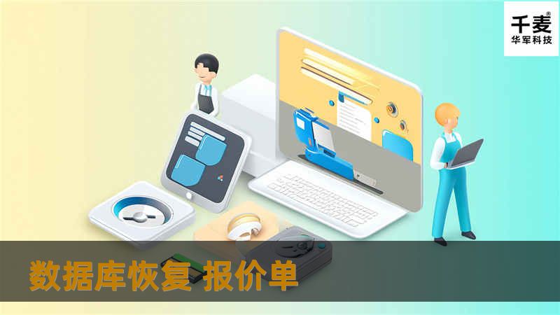 提供专业的数据库恢复报价单，解决数据丢失问题，保障数据安全。