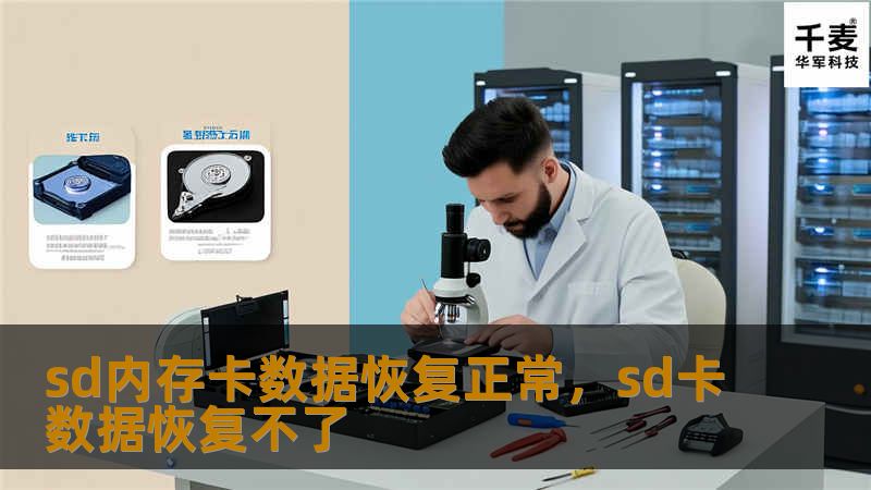 本文深入探讨SD内存卡数据丢失的常见原因，并提供全面有效的恢复方法，帮助用户成功恢复内存卡中的数据。