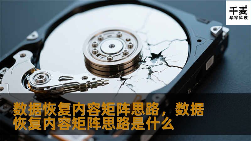 本文将深入探讨数据恢复的内容矩阵思路，如何通过科学的方法、系统的流程和先进的技术帮助企业实现数据恢复的最大化。内容矩阵的理念不仅能够确保数据恢复的高效性和可靠性，还能帮助企业应对日益严峻的数据安全挑战。