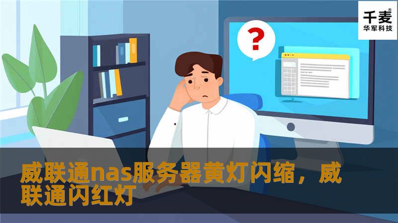 威联通NAS服务器作为家庭和企业的存储设备，在提供大容量、高性能的存储服务方面表现优异。然而，许多用户在使用过程中可能会遇到黄灯闪烁的问题，影响正常使用。本文深入分析威联通NAS服务器黄灯闪烁的原因，并提供有效的解决方案，帮助用户轻松解决问题，恢复设备的正常运行。