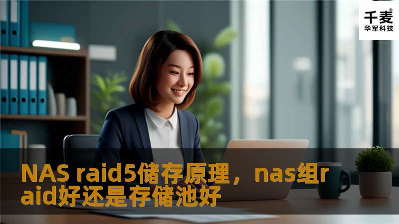 NAS raid5储存原理，nas组raid好还是存储池好
