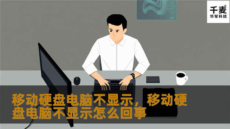 文章大纲        移动硬盘电脑不显示解决办法    H1: 引言    H2: 为什么移动硬盘在电脑中不显示？    H2: 移动硬盘不显示常见原因    H1: 移动硬盘无法显示的常见故障    H2: 硬盘损坏    H2: USB接口问题    H3: USB端口损坏    H3: USB数据线故障    H2: 驱动程序问题    H2: 磁盘分区问题    H3: 分区未分配   ...