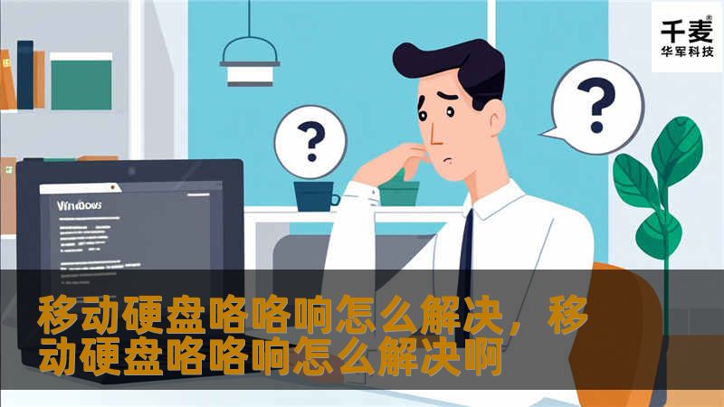 移动硬盘咯咯响怎么解决，移动硬盘咯咯响怎么解决啊