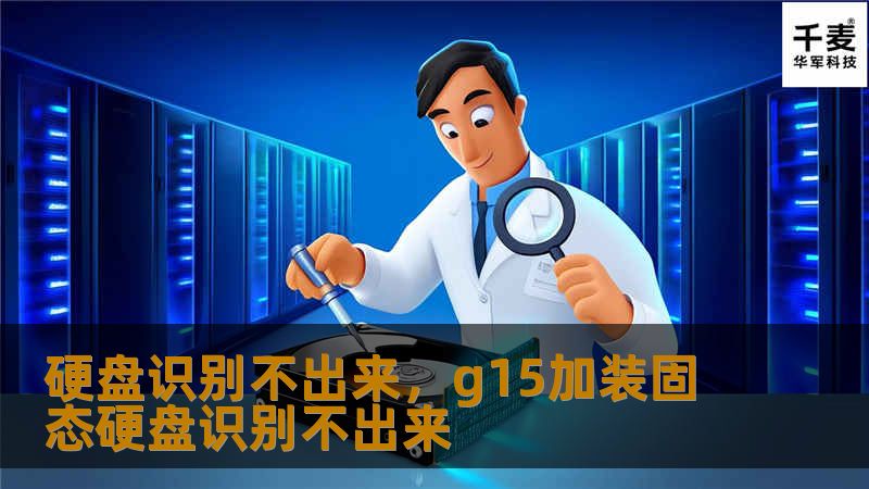 硬盘识别不出来，g15加装固态硬盘识别不出来