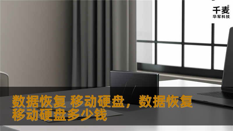 数据恢复 移动硬盘，数据恢复移动硬盘多少钱