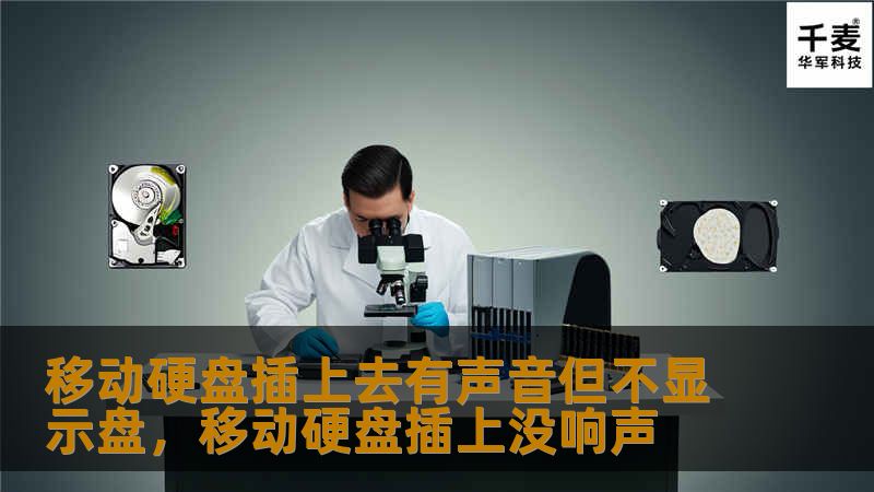移动硬盘插上去有声音但不显示盘，移动硬盘插上没响声