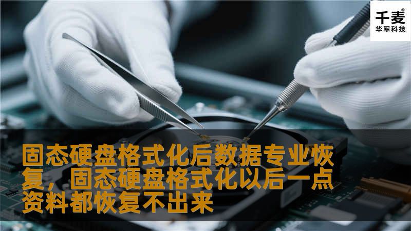 固态硬盘格式化后数据专业恢复，固态硬盘格式化以后一点资料都恢复不出来