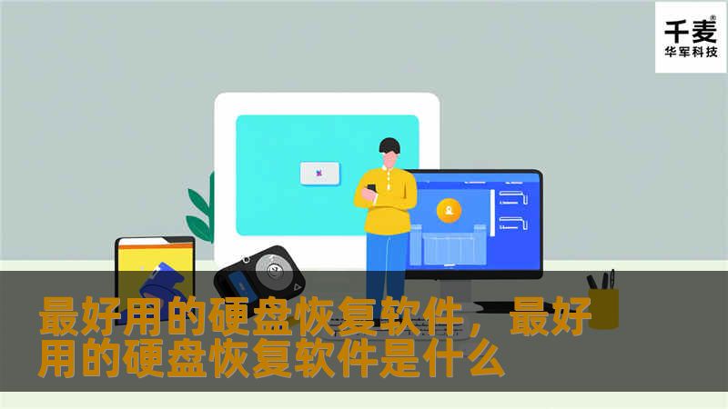 你是否曾因误删文件或硬盘故障而痛苦不已？想要找回丢失的数据却不知道该选用哪款硬盘恢复软件？本文为你推荐几款功能强大的硬盘恢复软件，帮助你轻松恢复丢失的数据。