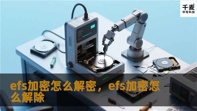 EFS（加密文件系统）是Windows中的重要功能，用于保护用户敏感数据，但有时候我们可能会遇到EFS加密文件无法解密的情况。本文将详细讲解EFS加密的原理以及解密文件的具体方法，让您轻松恢复EFS加密文件。