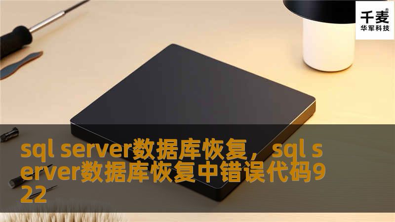 sql server数据库恢复，sql server数据库恢复中错误代码922