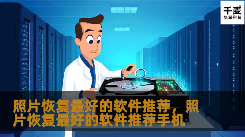 无论是因为误删、格式化，还是硬盘损坏，照片丢失都可能让你痛心不已。幸运的是，市场上有一些优秀的照片恢复软件，可以帮助你轻松找回丢失的照片。本文将为你推荐几款最好的照片恢复软件，帮助你恢复宝贵的回忆。