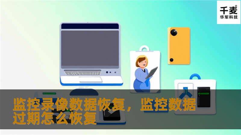 在如今安全监控无处不在的社会中，监控录像的数据丢失成为令人头疼的问题。本篇文章将详细介绍监控录像数据恢复的重要性及常见原因，并深入讲解恢复方法和注意事项，帮助您轻松找回关键录像数据。