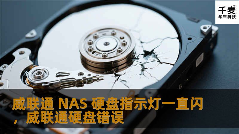 本文将深入探讨威联通NAS硬盘指示灯一直闪的可能原因，并提供相应解决方案，帮助用户优化NAS设备的使用体验。