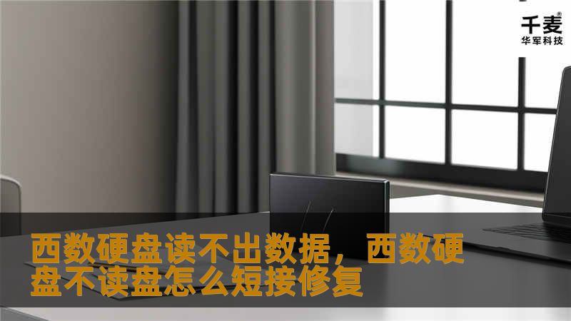 西数硬盘读不出数据，西数硬盘不读盘怎么短接修复