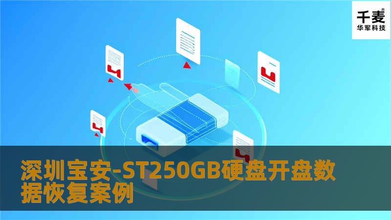 在DE中可以识别分区但是一打开就死机，使用通用工具扫描盘体有异响，全盘坏道，硬盘可以识别说明固件区没有问题可以加载，一访问数据区就有问题