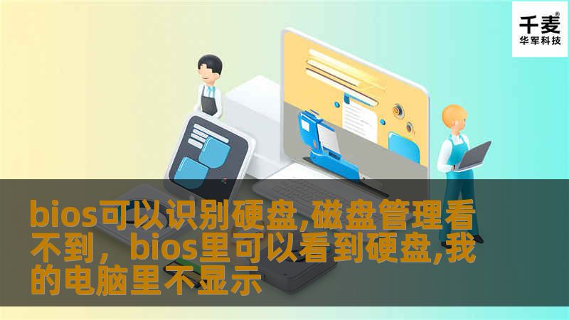 你是否遇到过硬盘在BIOS中能正常识别，却在Windows磁盘管理中无法显示的情况？这可能是多种原因导致的问题，但别担心，今天我们将为你揭秘问题的根源及其完美解决方案。