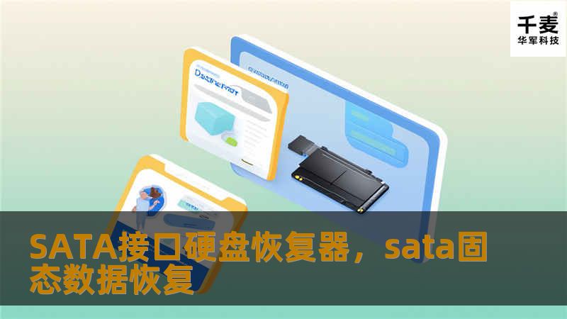 了解SATA接口硬盘恢复器如何帮助您恢复丢失的文件，解决硬盘故障带来的烦恼，让您的重要数据焕然重生。