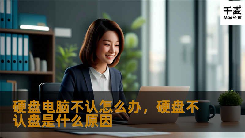 硬盘电脑不认的问题常常困扰着许多电脑用户。无论是突然无法读取硬盘，还是在系统启动时出现无法识别的情况，都会让人感到困惑和焦虑。本文将为你提供详细的故障排除指南，帮助你轻松解决硬盘无法被电脑识别的各种问题。    硬盘电脑不认，硬盘无法识别，硬盘故障排除，电脑硬盘检测，数据恢复，硬盘问题解决    硬盘不认的常见原因及基础排查    硬盘无法被电脑识别的问题，是电脑使用过程中最常见的故障之一。不论是...