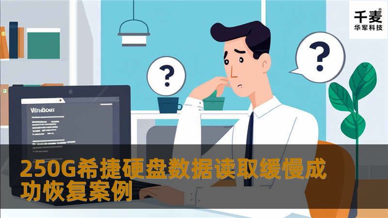 工程师对硬盘的物理坏道损坏程度进行评估。再次读取硬盘时重点读取损坏情况不严重的扇区，为硬盘数据的恢复提供更高的完整性。继续控制磁头反