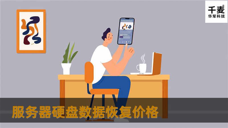 服务器硬盘数据恢复价格