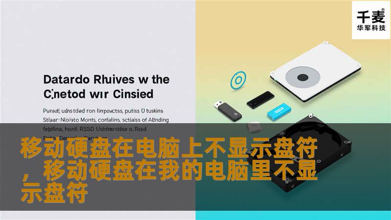 移动硬盘在电脑上不显示盘符，移动硬盘在我的电脑里不显示盘符
