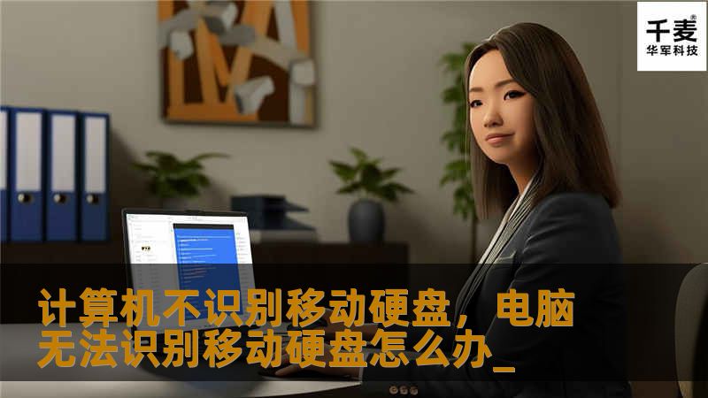 计算机不识别移动硬盘，电脑无法识别移动硬盘怎么办_