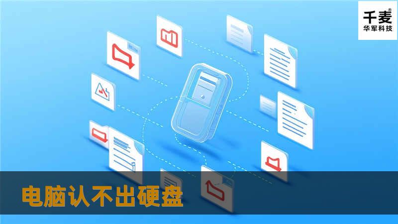本文将详细探讨电脑无法识别硬盘的原因及解决方案，帮助用户快速恢复数据。