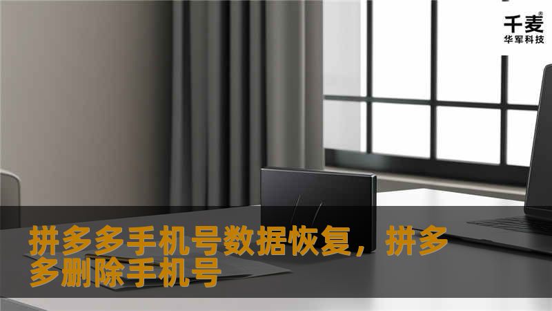 拼多多手机号数据恢复，拼多多删除手机号