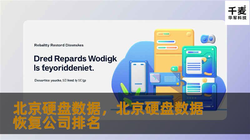 在数字时代，硬盘数据丢失对个人和企业来说都是极为严重的问题。北京硬盘数据恢复服务以专业的技术、优质的服务，帮助用户恢复宝贵的数据，确保数据安全无忧。本文介绍了硬盘数据恢复的重要性、常见问题和解决方案。