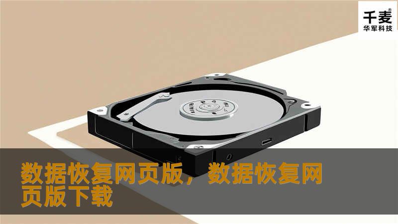 本文将为您介绍数据恢复网页版的核心优势，帮助您在数据丢失后快速找回宝贵信息。通过数据恢复网页版，您不再需要复杂的软件安装，轻松体验安全、便捷的恢复服务。无论是个人数据丢失，还是企业重要资料的恢复，数据恢复网页版都能为您提供专业保障。