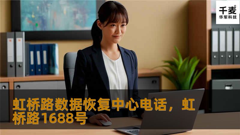 虹桥路数据恢复中心电话，虹桥路1688号