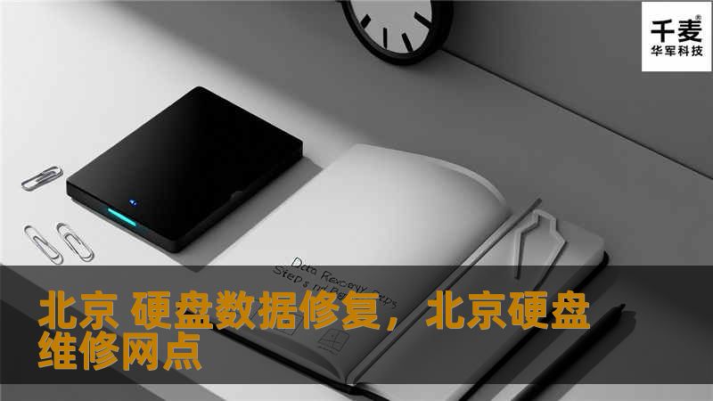北京 硬盘数据修复，北京硬盘维修网点