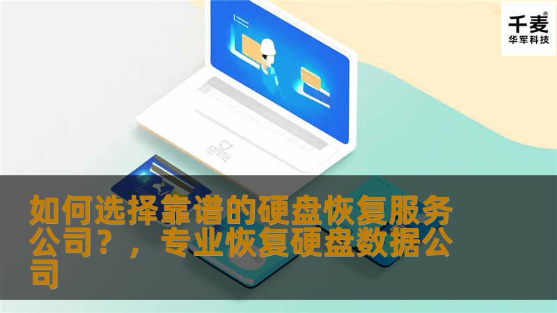 如何选择靠谱的硬盘恢复服务公司？，专业恢复硬盘数据公司