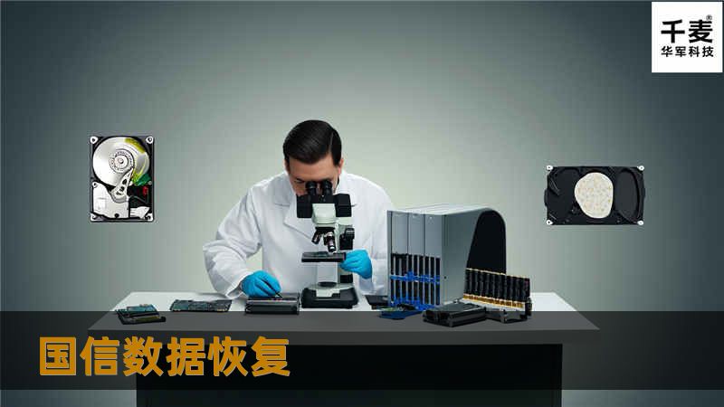 国信数据恢复提供专业的数据恢复服务，帮助您找回丢失的数据。无论是误删除、设备故障还是病毒攻击，我们都能为您提供解决方案。