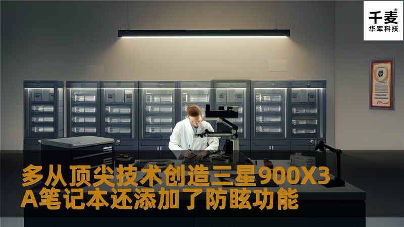 三星900X3A笔记本拥有13英寸的黄金机身，其是全球唯一采用航空杜拉铝材质的笔记本电脑，比镁铝合金更轻更薄。13英