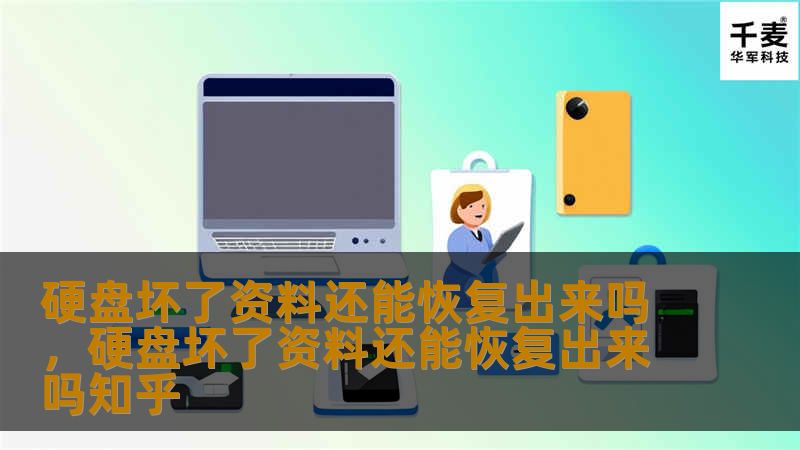 硬盘坏了资料还能恢复出来吗，硬盘坏了资料还能恢复出来吗知乎