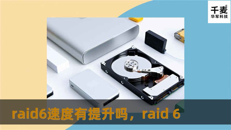 本文将深入探讨RAID6的性能提升方法，分析如何通过硬件配置和软件优化来提高RAID6阵列的速度，并帮助读者更好地理解RAID6的优缺点与提升空间。