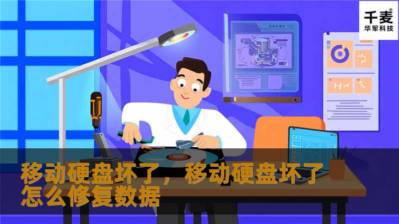 文章大纲        移动硬盘坏了：如何诊断与修复？    引言            移动硬盘的重要性        移动硬盘损坏常见问题概述        一、常见的移动硬盘故障类型    1.1 无法被电脑识别    1.2 文件无法打开或丢失    1.3 数据传输速度慢    1.4 震动或噪音异常    1.5 文件系统错误或坏道    二、移动硬盘损坏的原因分析    2.1 物理...