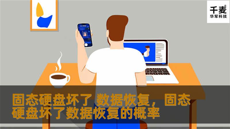 你是否遇到过固态硬盘（SSD）突然失效，重要数据无法访问的情况？本篇文章将详细讲解固态硬盘故障的常见原因、如何判断固态硬盘是否真的坏了，以及最有效的SSD数据恢复方法，帮助你找回丢失的宝贵数据。