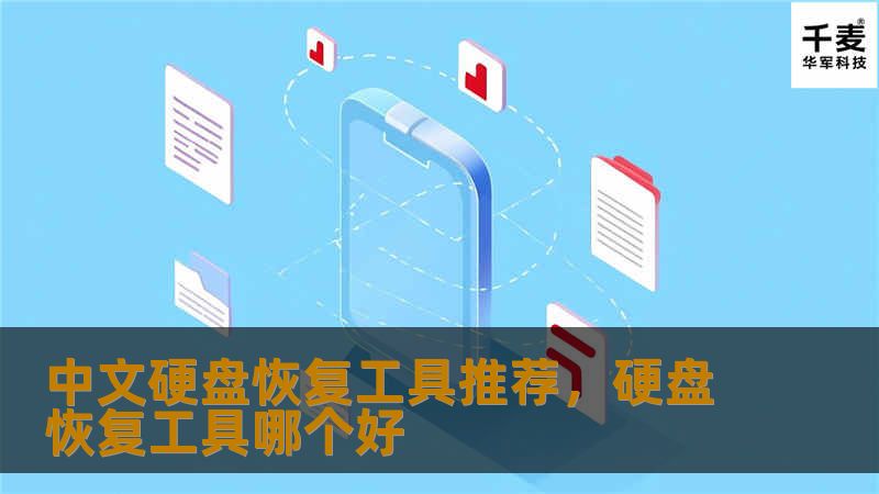 数据丢失总是让人心急如焚，尤其是当硬盘突然损坏，重要文件无法访问时。本文将为您推荐几款高效的中文硬盘恢复工具，帮助您轻松找回丢失的数据，避免不必要的损失。