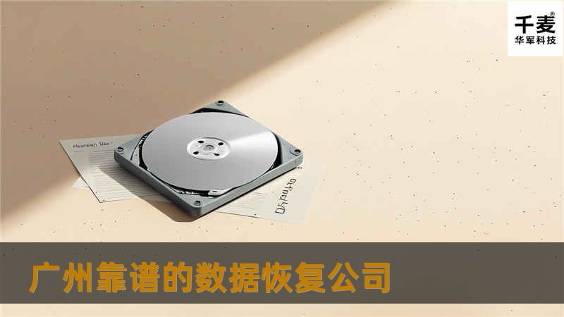广州靠谱的数据恢复公司，提供专业的数据恢复服务，涵盖硬盘、手机等多种设备，帮助您找回重要数据。