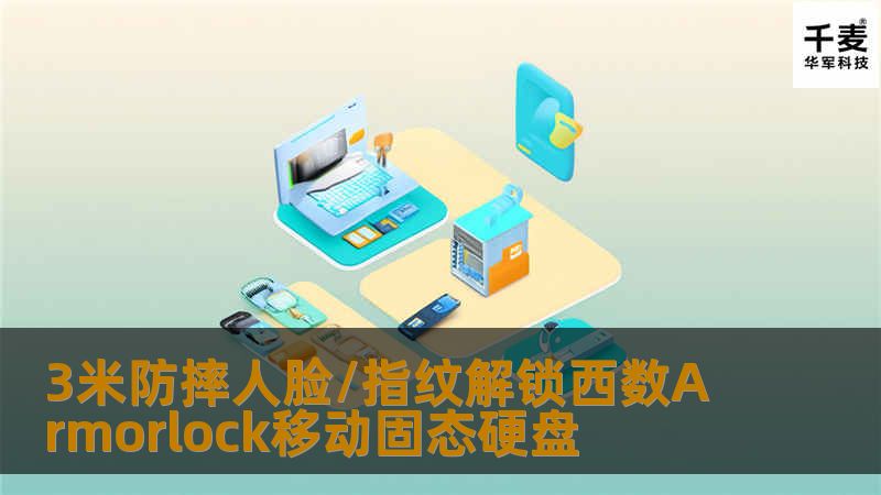 要求快速而又安全的数据拷贝工具？指纹识别移动SSD大家应该都见过了，今天西数推出了一个更为特别的人脸 指纹识别加密移动SSD。手机只负责