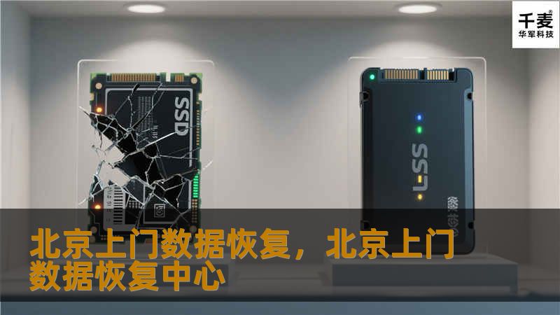 北京上门数据恢复，北京上门数据恢复中心