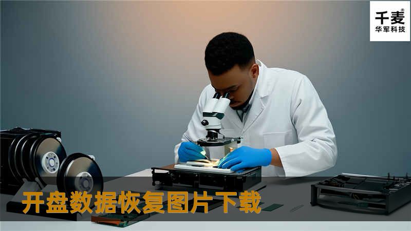 遇到开盘数据丢失问题？本篇文章提供专业的开盘数据恢复图片下载解决方案与详细教程，助您轻松恢复数据！