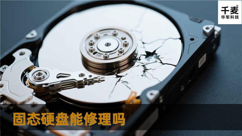 固态硬盘能修理吗
