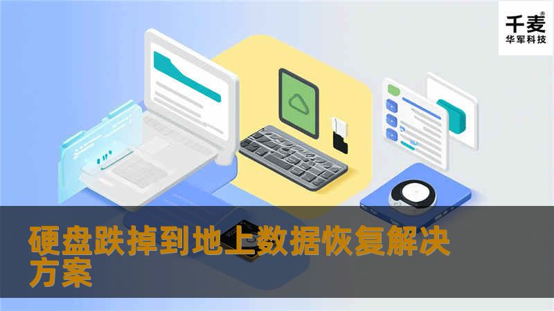 笔者经常接到一些移动硬盘跌到地上，导致硬盘数据丢失的故障，数据读取难问题，而且这种故障的数据恢复成功很低，我们技王经过多年的技术研究，已有快速高成功率的解决方案