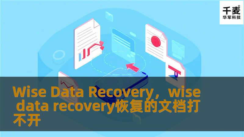 Wise Data Recovery，wise data recovery恢复的文档打不开