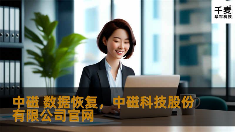 中磁数据恢复是一家专业的数据恢复服务提供商，致力于为各类存储设备提供全面的数据恢复解决方案。无论是硬盘、固态硬盘、U盘、手机存储卡，还是服务器RAID磁盘阵列，中磁数据恢复都能够凭借尖端技术和丰富经验，帮助用户找回丢失的重要数据。