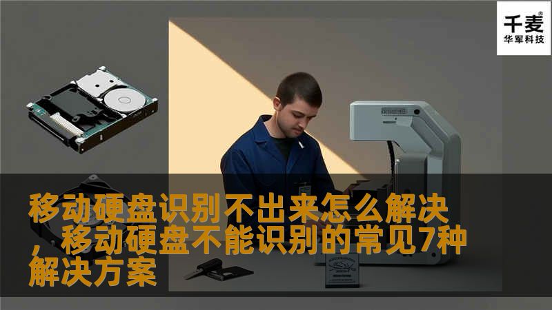 移动硬盘识别不出来怎么解决，移动硬盘不能识别的常见7种解决方案